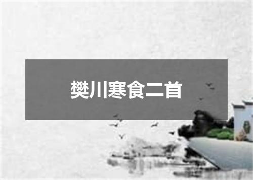 樊川寒食二首