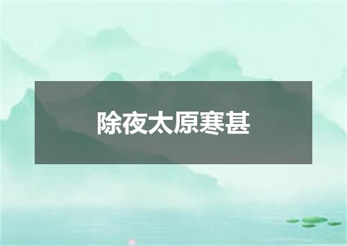 除夜太原寒甚
