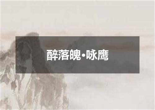 醉落魄·咏鹰