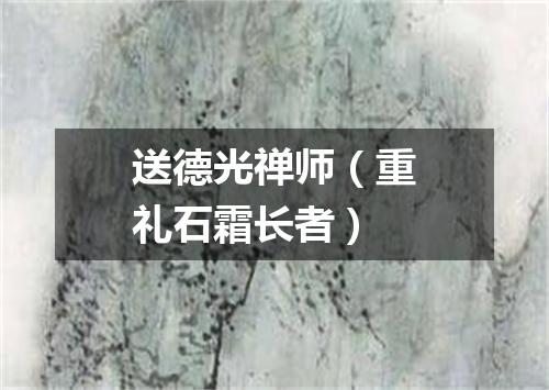 送德光禅师（重礼石霜长者）