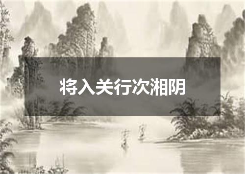 将入关行次湘阴