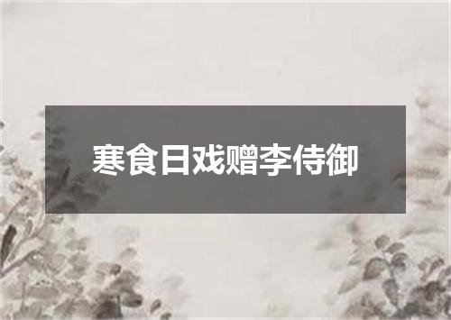 寒食日戏赠李侍御