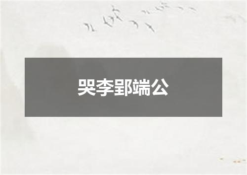 哭李郢端公