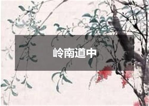 岭南道中