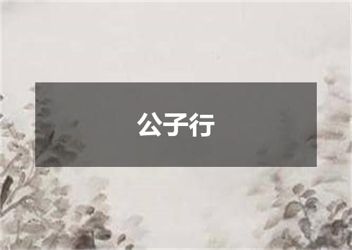 公子行