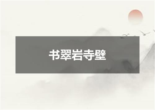 书翠岩寺壁