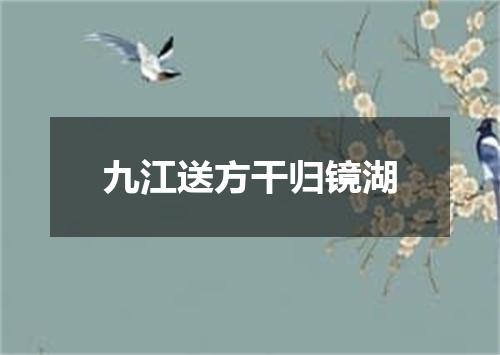 九江送方干归镜湖