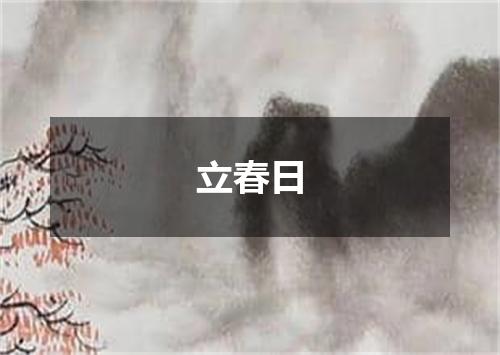 立春日