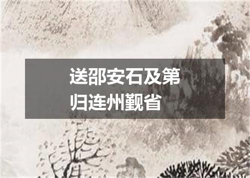 送邵安石及第归连州觐省