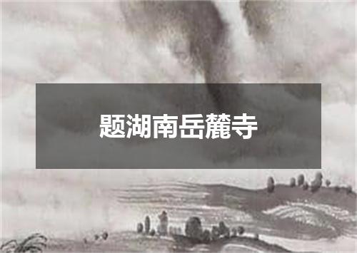 题湖南岳麓寺