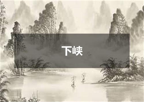 下峡