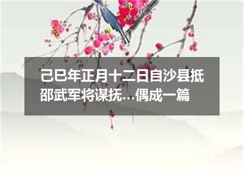 己巳年正月十二日自沙县抵邵武军将谋抚…偶成一篇