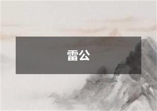 雷公