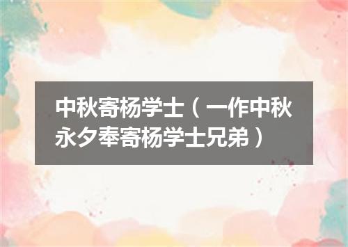 中秋寄杨学士（一作中秋永夕奉寄杨学士兄弟）