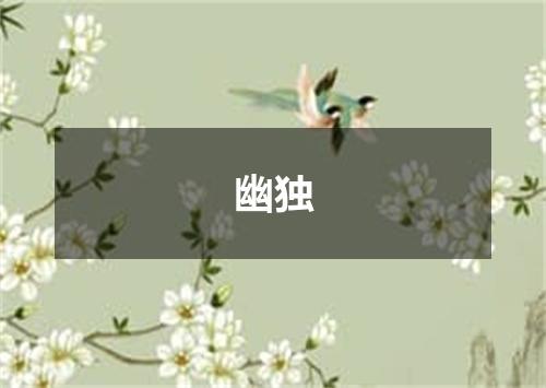 幽独