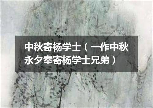 中秋寄杨学士（一作中秋永夕奉寄杨学士兄弟）