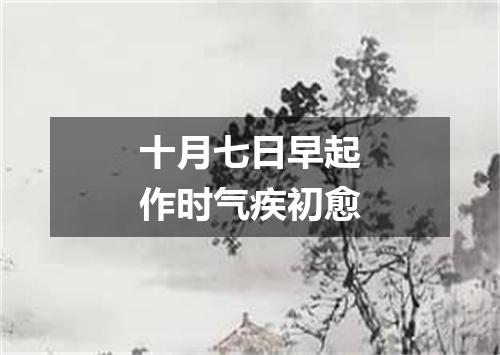 十月七日早起作时气疾初愈