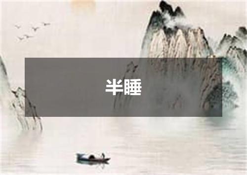 半睡