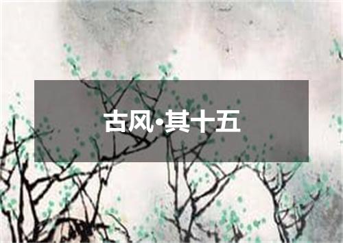 古风·其十五