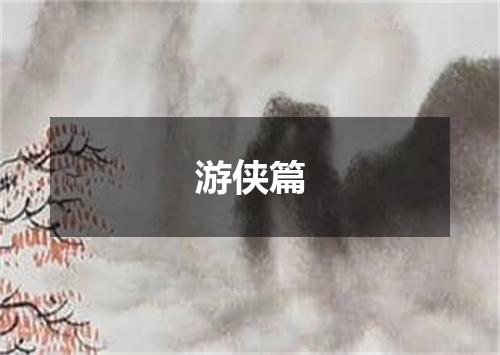 游侠篇