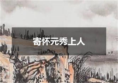 寄怀元秀上人
