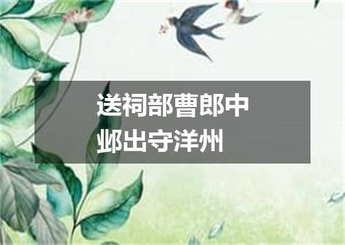 送祠部曹郎中邺出守洋州