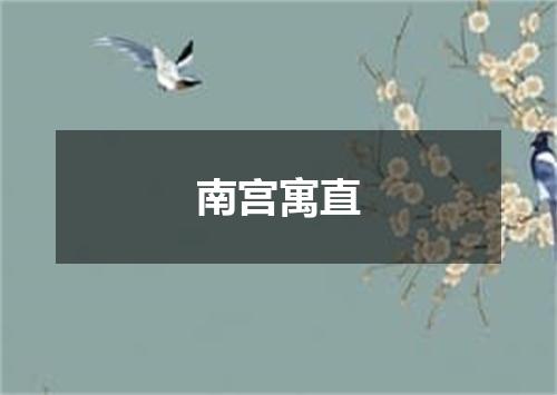 南宫寓直