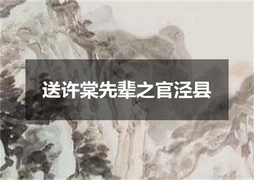 送许棠先辈之官泾县