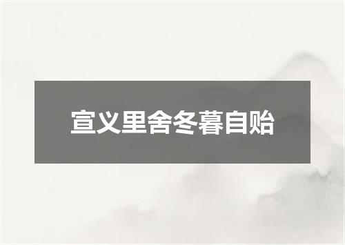 宣义里舍冬暮自贻