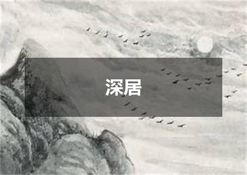 深居