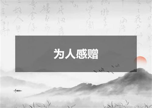 为人感赠