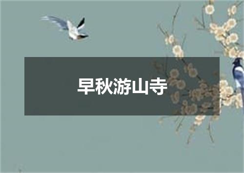 早秋游山寺