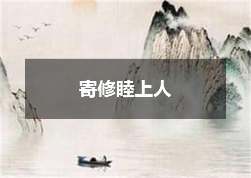 寄修睦上人