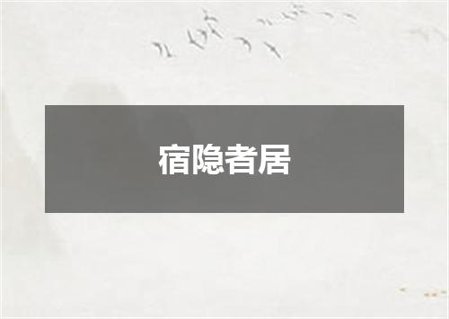宿隐者居