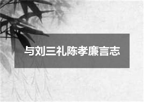 与刘三礼陈孝廉言志