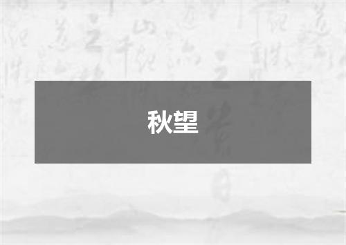 秋望