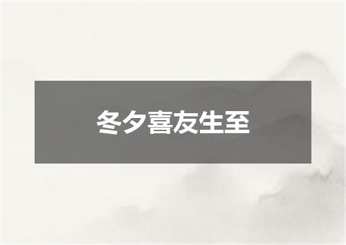 冬夕喜友生至