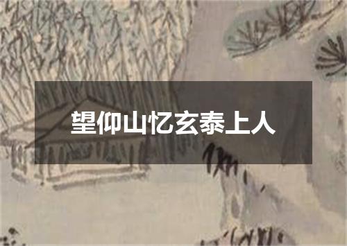 望仰山忆玄泰上人