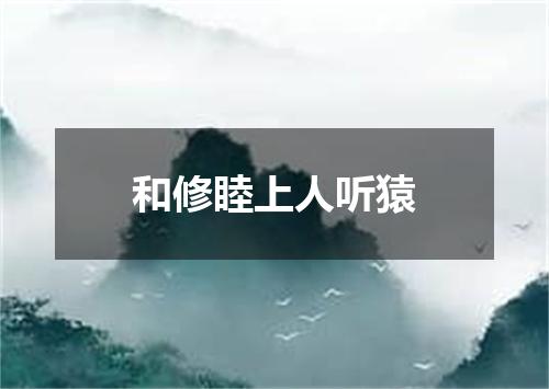 和修睦上人听猿