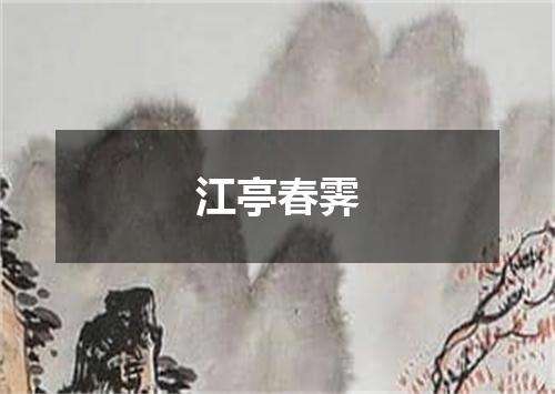 江亭春霁