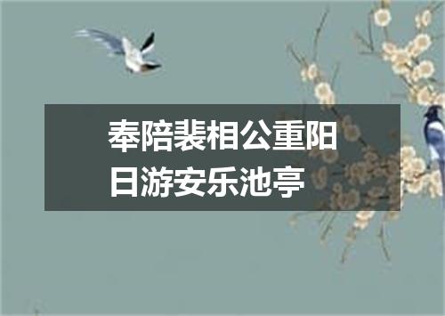 奉陪裴相公重阳日游安乐池亭