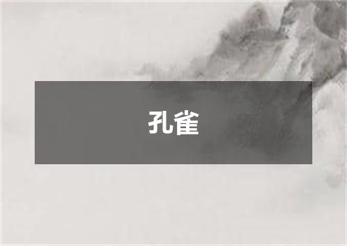 孔雀