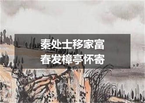 秦处士移家富春发樟亭怀寄