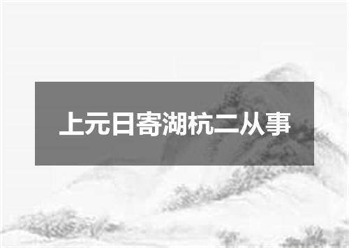 上元日寄湖杭二从事