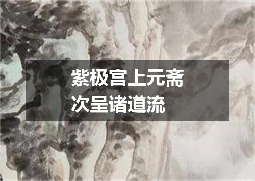 紫极宫上元斋次呈诸道流