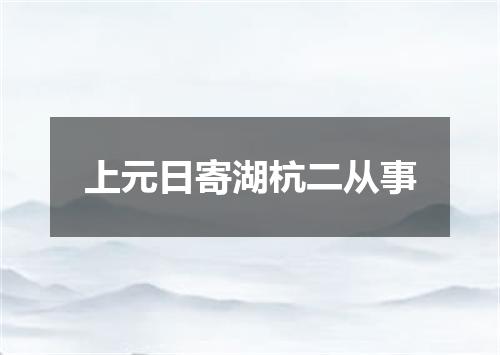 上元日寄湖杭二从事