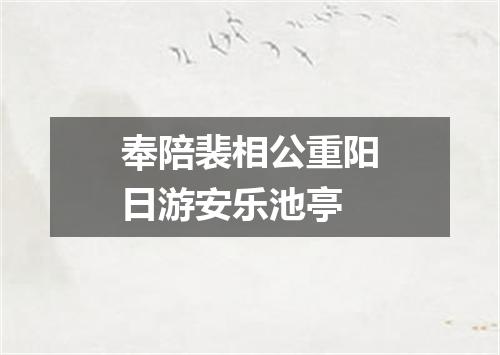 奉陪裴相公重阳日游安乐池亭