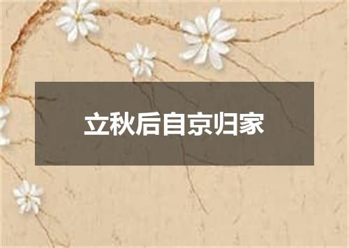 立秋后自京归家