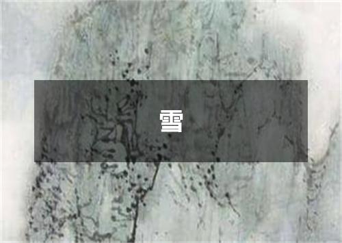 雪