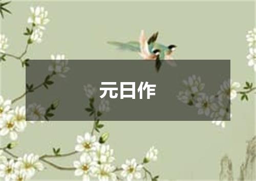 元日作